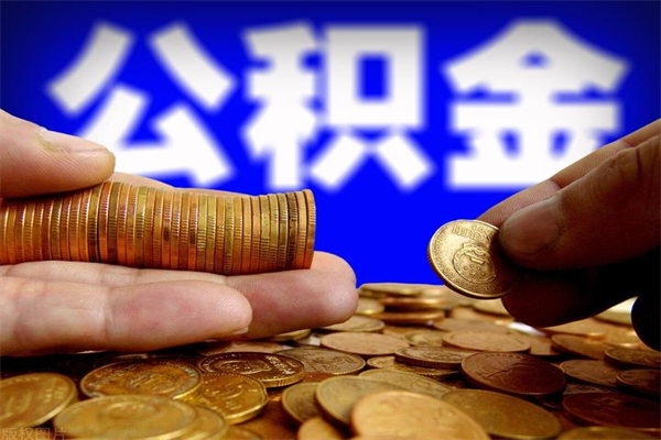 定安公积金封存是什么意思（公积金里面的封存是什么意思）